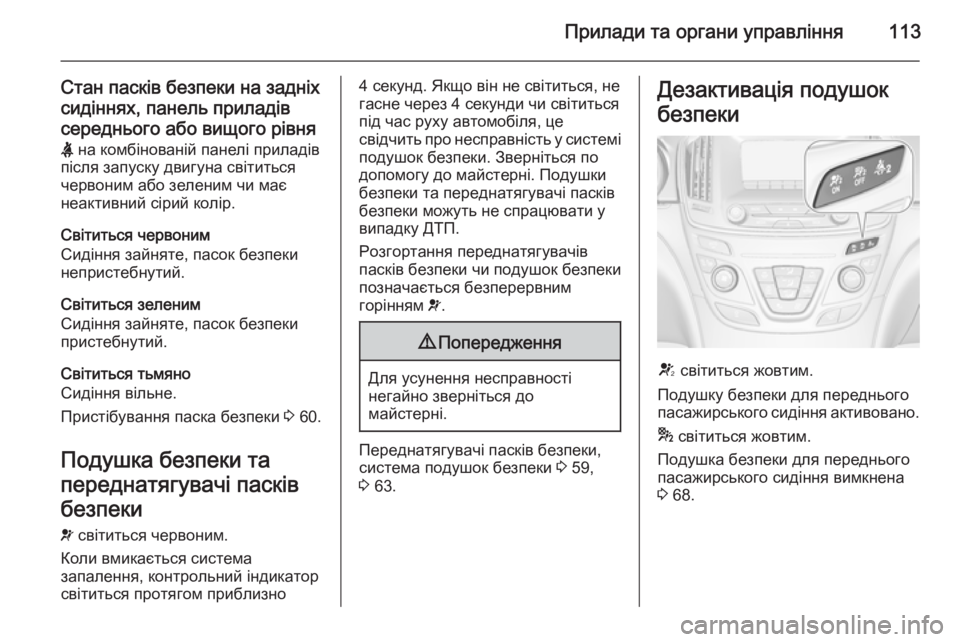 OPEL INSIGNIA 2015 Посібник з експлуатації (in Ukrainian) Прилади та органи управління113
Стан пасків безпеки на задніх
сидіннях, панель приладів середнього або вищого OPEL INSIGNIA 2015 Посібник з експлуатації (in Ukrainian) Прилади та органи управління113
Стан пасків безпеки на задніх
сидіннях, панель приладів середнього або вищого