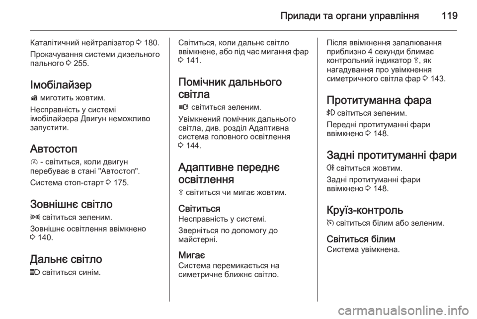 OPEL INSIGNIA 2015 Посібник з експлуатації (in Ukrainian) Прилади та органи управління119
Каталітичний нейтралізатор 3 180.
Прокачування системи дизельного
пального 3 255 OPEL INSIGNIA 2015 Посібник з експлуатації (in Ukrainian) Прилади та органи управління119
Каталітичний нейтралізатор 3 180.
Прокачування системи дизельного
пального 3 255