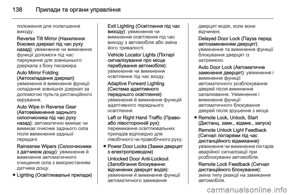 OPEL INSIGNIA 2015  Посібник з експлуатації (in Ukrainian) 138Прилади та органи управління
положення для полегшення
виходу.
Reverse Tilt Mirror (Нахиляння
бокових дзеркал під ча�