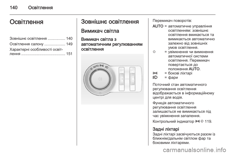 OPEL INSIGNIA 2015 Посібник з експлуатації (in Ukrainian) 140ОсвітленняОсвітленняЗовнішнє освітлення................140
Освітлення салону ...................149
Характерні особливості OPEL INSIGNIA 2015 Посібник з експлуатації (in Ukrainian) 140ОсвітленняОсвітленняЗовнішнє освітлення................140
Освітлення салону ...................149
Характерні особливості