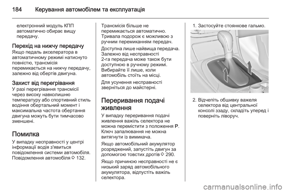 OPEL INSIGNIA 2015 Посібник з експлуатації (in Ukrainian) 184Керування автомобілем та експлуатація
електронний модуль КПП
автоматично обирає вищу
передачу.
Перехід на OPEL INSIGNIA 2015 Посібник з експлуатації (in Ukrainian) 184Керування автомобілем та експлуатація
електронний модуль КПП
автоматично обирає вищу
передачу.
Перехід на