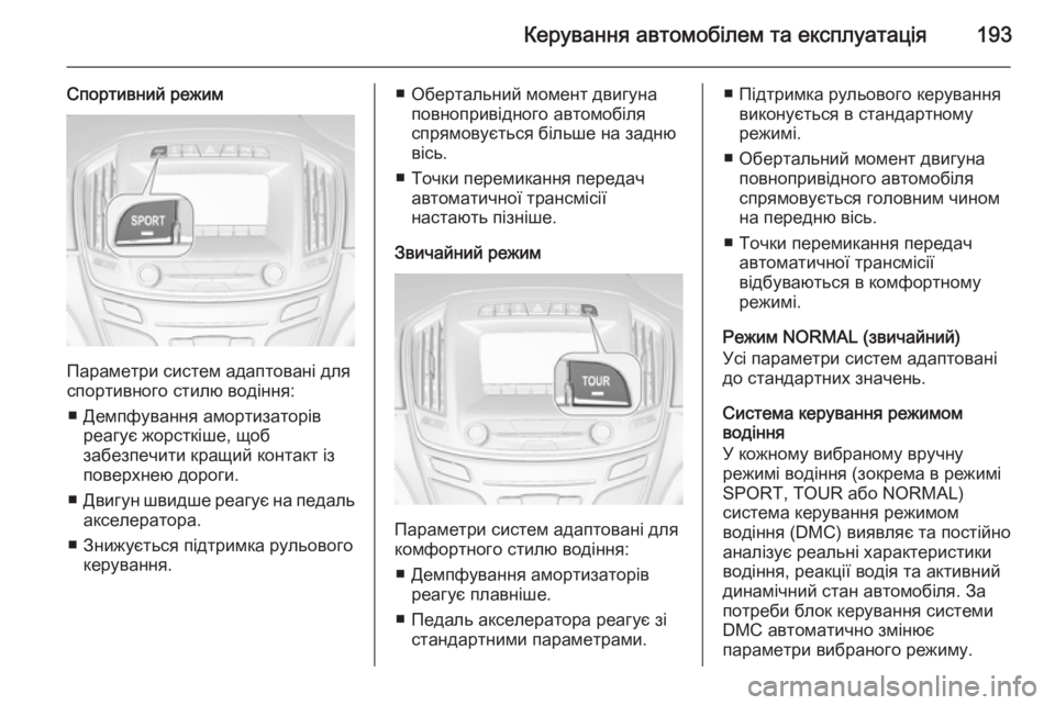 OPEL INSIGNIA 2015  Посібник з експлуатації (in Ukrainian) Керування автомобілем та експлуатація193
Спортивний режим
Параметри систем адаптовані для
спортивного стилю