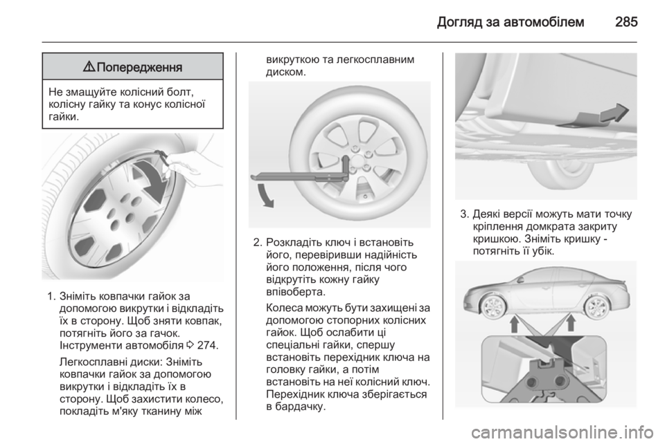 OPEL INSIGNIA 2015 Посібник з експлуатації (in Ukrainian) Догляд за автомобілем2859Попередження
Не змащуйте колісний болт,
колісну гайку та конус колісної гайки.
1. Знім OPEL INSIGNIA 2015 Посібник з експлуатації (in Ukrainian) Догляд за автомобілем2859Попередження
Не змащуйте колісний болт,
колісну гайку та конус колісної гайки.
1. Знім