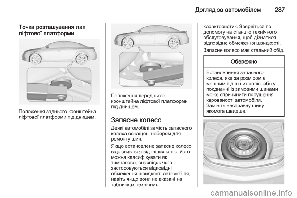 OPEL INSIGNIA 2015 Посібник з експлуатації (in Ukrainian) Догляд за автомобілем287
Точка розташування лап
ліфтової платформи
Положення заднього кронштейна
ліфтової п OPEL INSIGNIA 2015 Посібник з експлуатації (in Ukrainian) Догляд за автомобілем287
Точка розташування лап
ліфтової платформи
Положення заднього кронштейна
ліфтової п