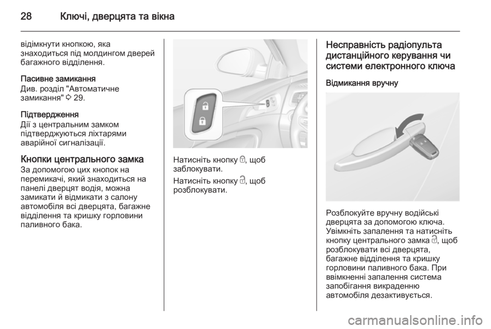 OPEL INSIGNIA 2015 Посібник з експлуатації (in Ukrainian) 28Ключі, дверцята та вікна
відімкнути кнопкою, яка
знаходиться під молдингом дверей
багажного відділення.
Пас OPEL INSIGNIA 2015 Посібник з експлуатації (in Ukrainian) 28Ключі, дверцята та вікна
відімкнути кнопкою, яка
знаходиться під молдингом дверей
багажного відділення.
Пас