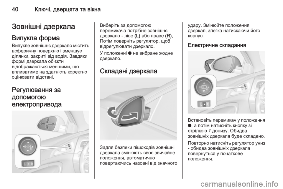 OPEL INSIGNIA 2015 Посібник з експлуатації (in Ukrainian) 40Ключі, дверцята та вікнаЗовнішні дзеркала
Випукла форма Випукле зовнішнє дзеркало містить
асферичну повер OPEL INSIGNIA 2015 Посібник з експлуатації (in Ukrainian) 40Ключі, дверцята та вікнаЗовнішні дзеркала
Випукла форма Випукле зовнішнє дзеркало містить
асферичну повер