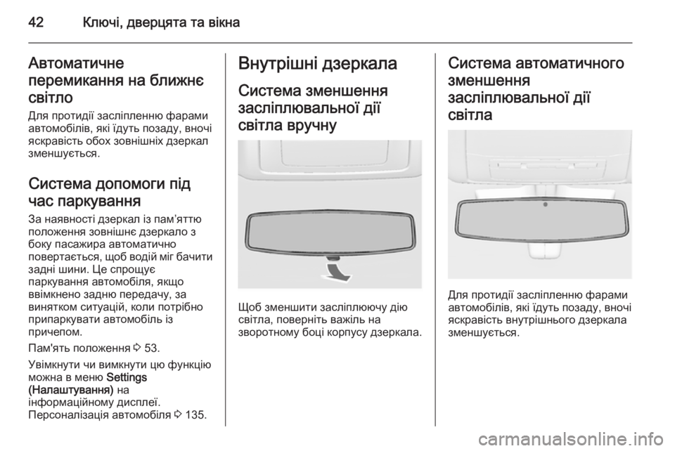 OPEL INSIGNIA 2015 Посібник з експлуатації (in Ukrainian) 42Ключі, дверцята та вікнаАвтоматичне
перемикання на ближнє
світло
Для протидії засліпленню фарами
автомобі OPEL INSIGNIA 2015 Посібник з експлуатації (in Ukrainian) 42Ключі, дверцята та вікнаАвтоматичне
перемикання на ближнє
світло
Для протидії засліпленню фарами
автомобі