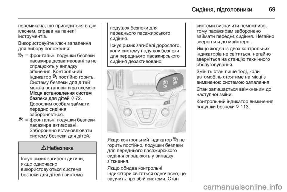 OPEL INSIGNIA 2015  Посібник з експлуатації (in Ukrainian) Сидіння, підголовники69
перемикача, що приводиться в дію
ключем, справа на панелі
інструментів.
Використовуйт
