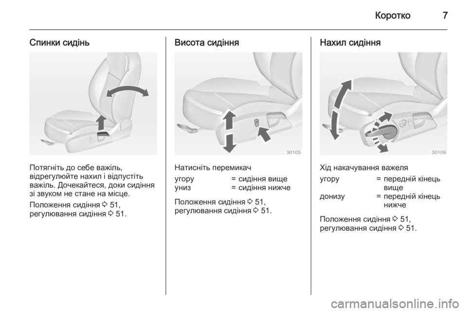OPEL INSIGNIA 2015  Посібник з експлуатації (in Ukrainian) Коротко7
Спинки сидінь
Потягніть до себе важіль,
відрегулюйте нахил і відпустіть
важіль. Дочекайтеся, доки си