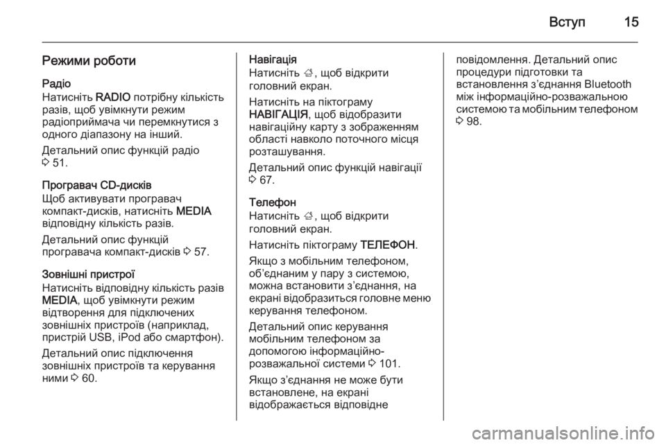 OPEL INSIGNIA 2015.5  Інструкція з експлуатації інформаційно-розважальної системи (in Ukrainian) Вступ15
Режими роботи
Радіо
Натисніть  RADIO потрібну кількість
разів, щоб увімкнути режим
радіоприймача чи пер�