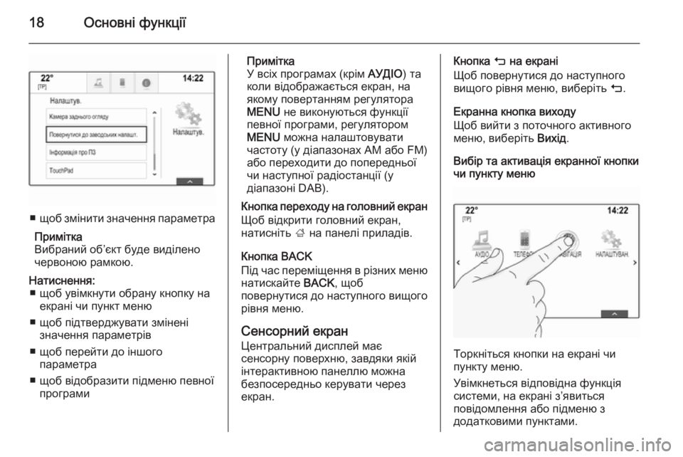 OPEL INSIGNIA 2015.5  Інструкція з експлуатації інформаційно-розважальної системи (in Ukrainian) 18Основні функції
■щоб змінити значення параметра
Примітка
Вибраний об’єкт буде виділено
червоною рамкою.
Н