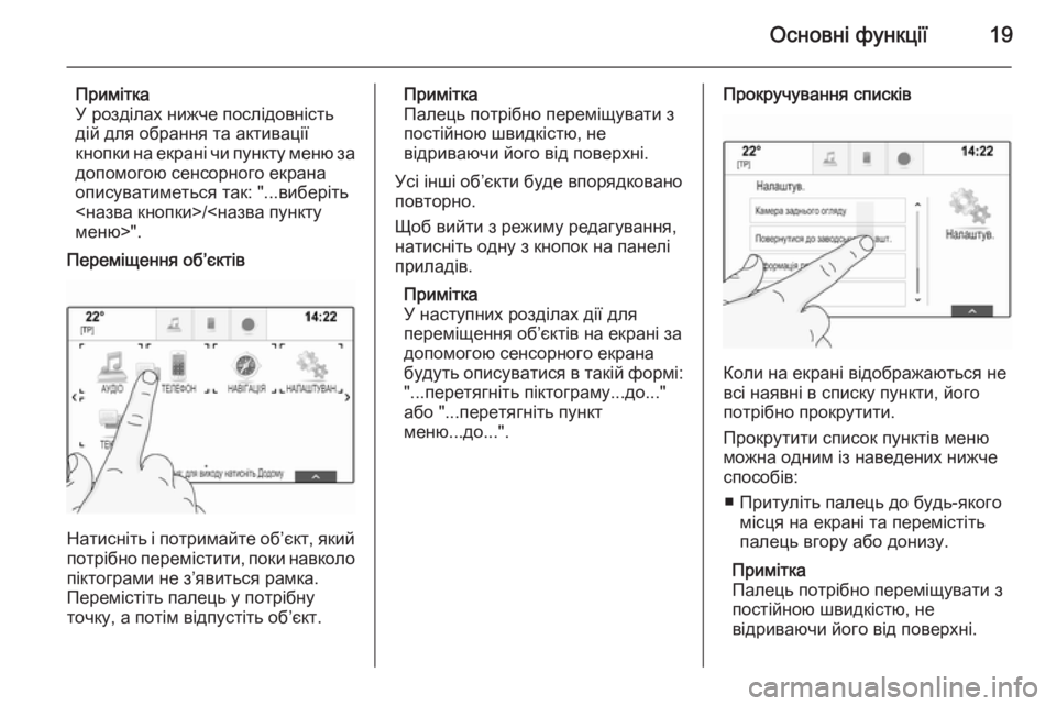 OPEL INSIGNIA 2015.5  Інструкція з експлуатації інформаційно-розважальної системи (in Ukrainian) Основні функції19
Примітка
У розділах нижче послідовність
дій для обрання та активації
кнопки на екрані чи пу
