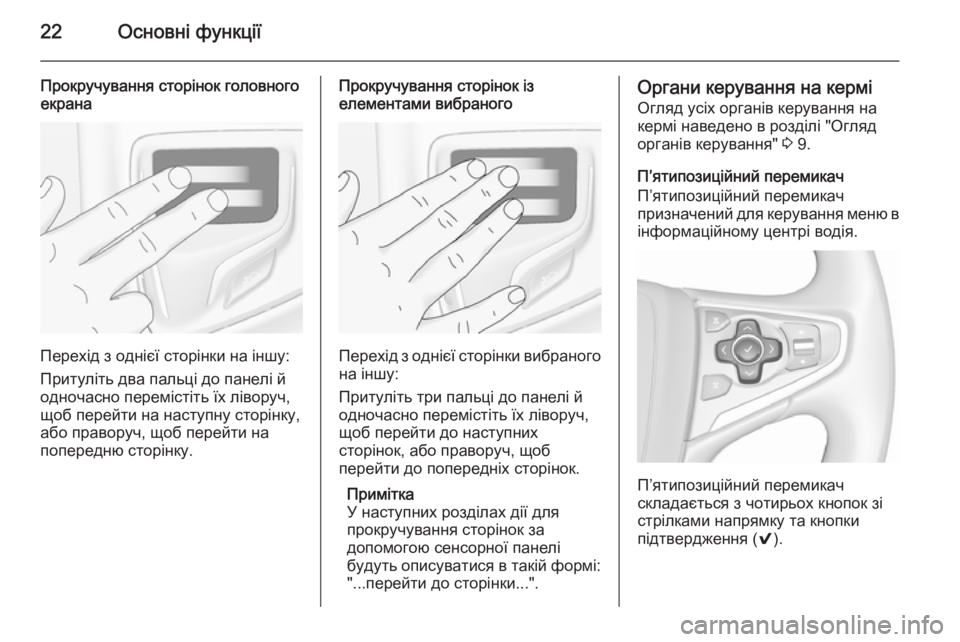 OPEL INSIGNIA 2015.5  Інструкція з експлуатації інформаційно-розважальної системи (in Ukrainian) 22Основні функції
Прокручування сторінок головного
екрана
Перехід з однієї сторінки на іншу:
Притуліть два п�