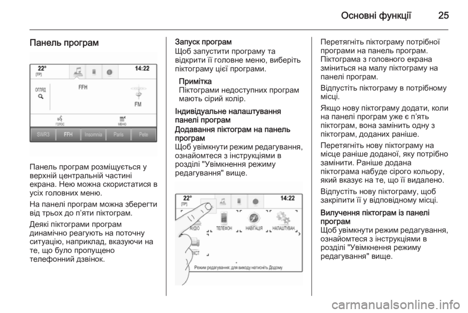 OPEL INSIGNIA 2015.5  Інструкція з експлуатації інформаційно-розважальної системи (in Ukrainian) Основні функції25
Панель програм
Панель програм розміщується у
верхній центральній частині
екрана. Нею можна
