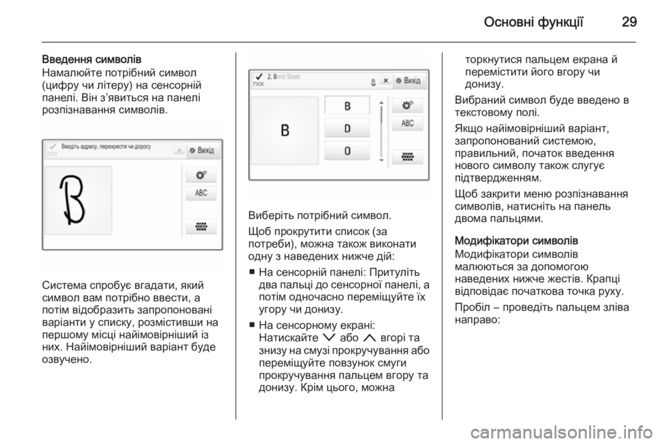 OPEL INSIGNIA 2015.5  Інструкція з експлуатації інформаційно-розважальної системи (in Ukrainian) Основні функції29
Введення символівНамалюйте потрібний символ
(цифру чи літеру) на сенсорній
панелі. Він з’я�