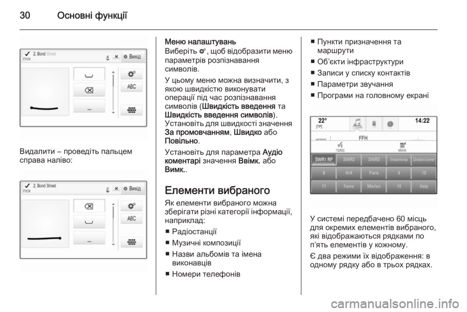 OPEL INSIGNIA 2015.5  Інструкція з експлуатації інформаційно-розважальної системи (in Ukrainian) 30Основні функції
Видалити ― проведіть пальцем
справа наліво:
Меню налаштувань
Виберіть  t, щоб відобразити м�
