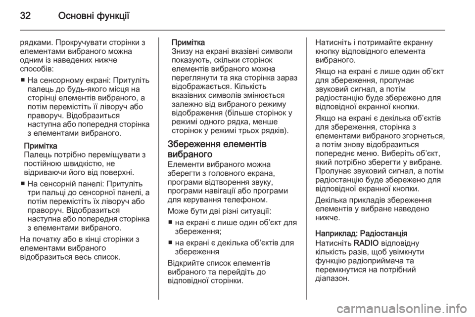 OPEL INSIGNIA 2015.5  Інструкція з експлуатації інформаційно-розважальної системи (in Ukrainian) 32Основні функції
рядками. Прокручувати сторінки з
елементами вибраного можна
одним із наведених нижче
спосо