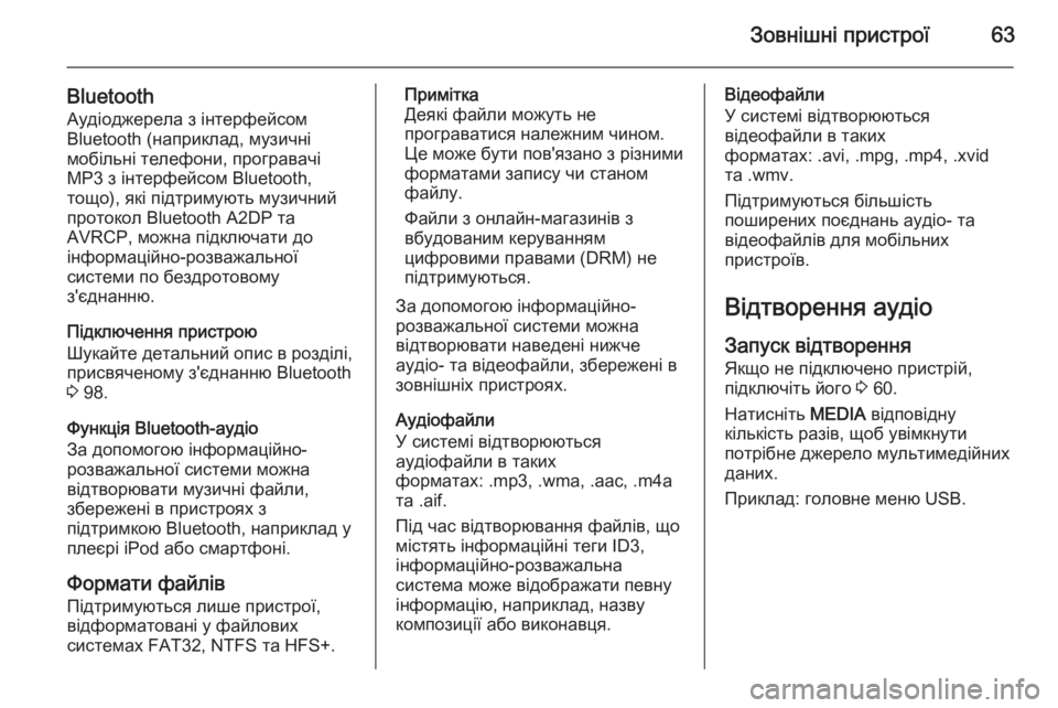 OPEL INSIGNIA 2015.5  Інструкція з експлуатації інформаційно-розважальної системи (in Ukrainian) Зовнішні пристрої63
BluetoothАудіоджерела з інтерфейсом
Bluetooth (наприклад, музичні
мобільні телефони, програвачі
М