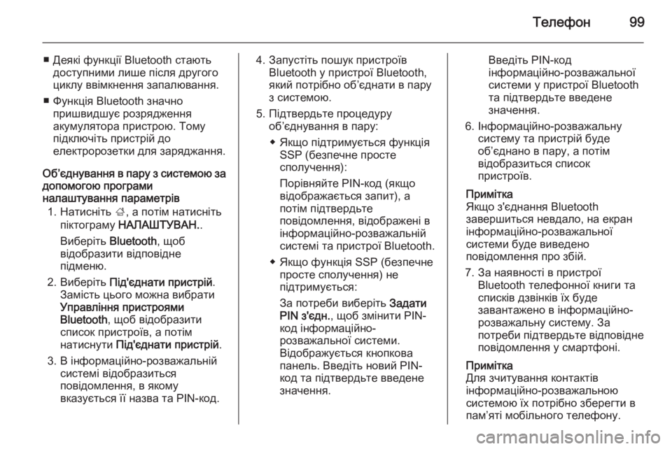 OPEL INSIGNIA 2015.5  Інструкція з експлуатації інформаційно-розважальної системи (in Ukrainian) Телефон99
■ Деякі функції Bluetooth стаютьдоступними лише після другого
циклу ввімкнення запалювання.
■ Функція 