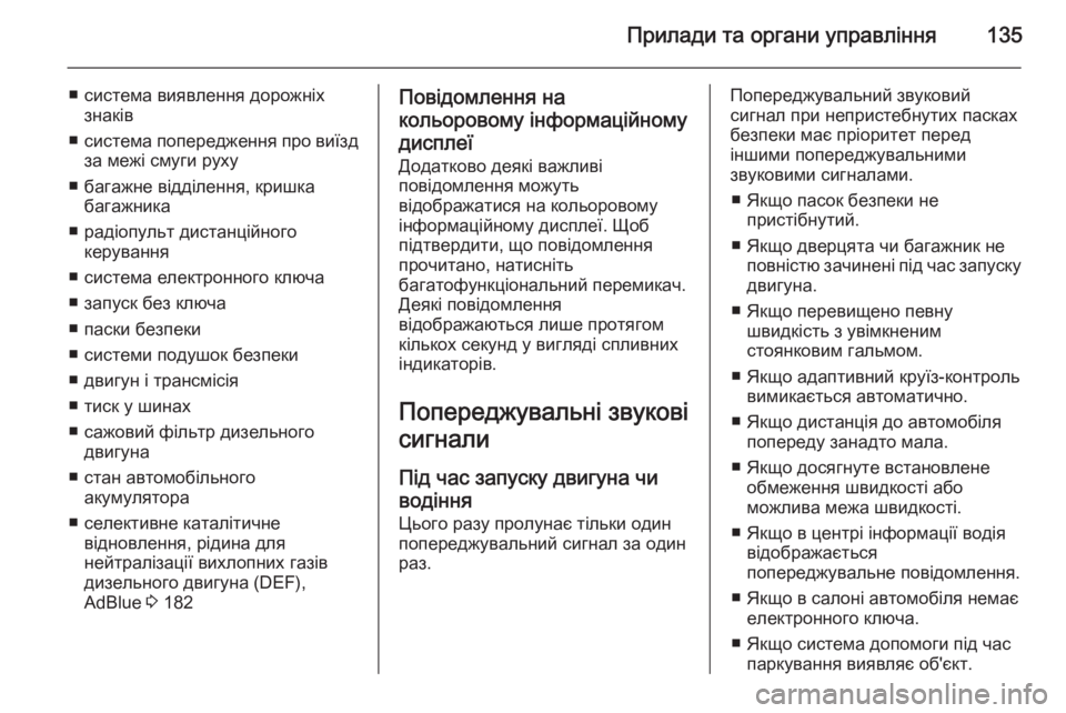OPEL INSIGNIA 2015.5  Посібник з експлуатації (in Ukrainian) Прилади та органи управління135
■ система виявлення дорожніхзнаків
■ система попередження про виїзд
за межі 