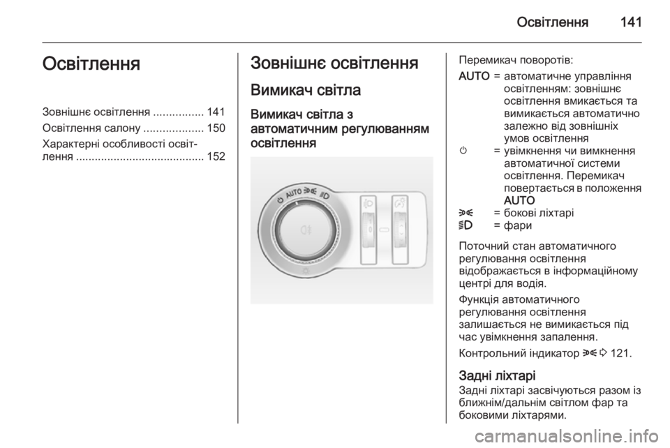 OPEL INSIGNIA 2015.5 Посібник з експлуатації (in Ukrainian) Освітлення141ОсвітленняЗовнішнє освітлення................141
Освітлення салону ...................150
Характерні особливості OPEL INSIGNIA 2015.5 Посібник з експлуатації (in Ukrainian) Освітлення141ОсвітленняЗовнішнє освітлення................141
Освітлення салону ...................150
Характерні особливості