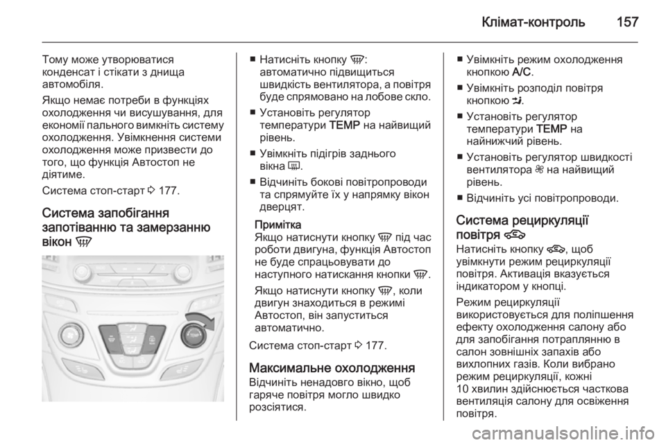 OPEL INSIGNIA 2015.5 Посібник з експлуатації (in Ukrainian) Клімат-контроль157
Тому може утворюватися
конденсат і стікати з днища
автомобіля.
Якщо немає потреби в функці OPEL INSIGNIA 2015.5 Посібник з експлуатації (in Ukrainian) Клімат-контроль157
Тому може утворюватися
конденсат і стікати з днища
автомобіля.
Якщо немає потреби в функці