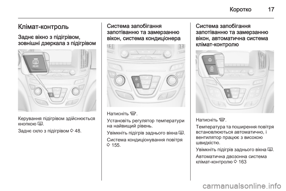 OPEL INSIGNIA 2015.5 Посібник з експлуатації (in Ukrainian) Коротко17Клімат-контроль
Заднє вікно з підігрівом,
зовнішні дзеркала з підігрівом
Керування підігрівом здій OPEL INSIGNIA 2015.5 Посібник з експлуатації (in Ukrainian) Коротко17Клімат-контроль
Заднє вікно з підігрівом,
зовнішні дзеркала з підігрівом
Керування підігрівом здій