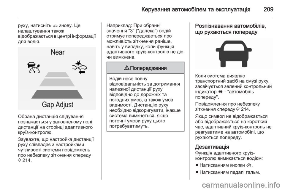 OPEL INSIGNIA 2015.5 Посібник з експлуатації (in Ukrainian) Керування автомобілем та експлуатація209
руху, натисніть E знову. Це
налаштування також
відображається в цент OPEL INSIGNIA 2015.5 Посібник з експлуатації (in Ukrainian) Керування автомобілем та експлуатація209
руху, натисніть E знову. Це
налаштування також
відображається в цент