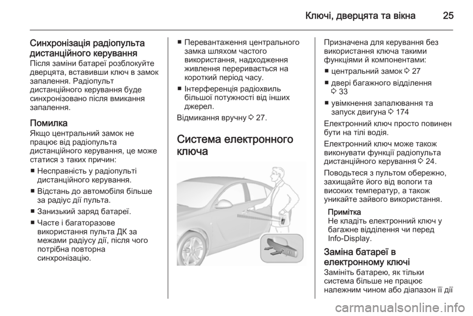 OPEL INSIGNIA 2015.5  Посібник з експлуатації (in Ukrainian) Ключі, дверцята та вікна25
Синхронізація радіопультадистанційного керування
Після заміни батареї розблокуй