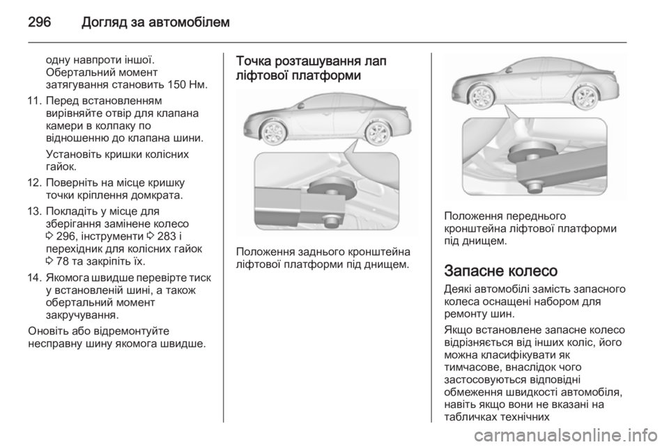 OPEL INSIGNIA 2015.5 Посібник з експлуатації (in Ukrainian) 296Догляд за автомобілем
одну навпроти іншої.
Обертальний момент затягування становить 150 Нм.
11. Перед встанов OPEL INSIGNIA 2015.5 Посібник з експлуатації (in Ukrainian) 296Догляд за автомобілем
одну навпроти іншої.
Обертальний момент затягування становить 150 Нм.
11. Перед встанов