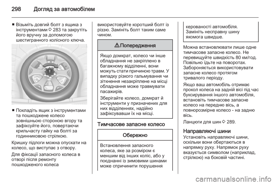 OPEL INSIGNIA 2015.5 Посібник з експлуатації (in Ukrainian) 298Догляд за автомобілем
■ Візьміть довгий болт з ящика зінструментами 3 283 та закрутіть
його вручну за допом OPEL INSIGNIA 2015.5 Посібник з експлуатації (in Ukrainian) 298Догляд за автомобілем
■ Візьміть довгий болт з ящика зінструментами 3 283 та закрутіть
його вручну за допом