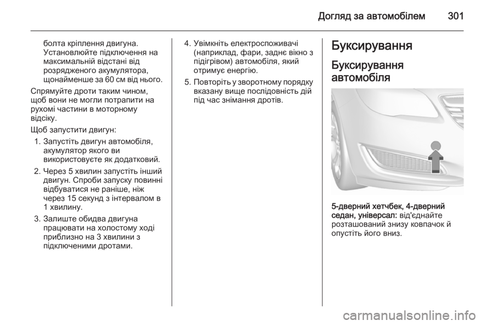 OPEL INSIGNIA 2015.5  Посібник з експлуатації (in Ukrainian) Догляд за автомобілем301
болта кріплення двигуна.
Установлюйте підключення на
максимальній відстані від
розр