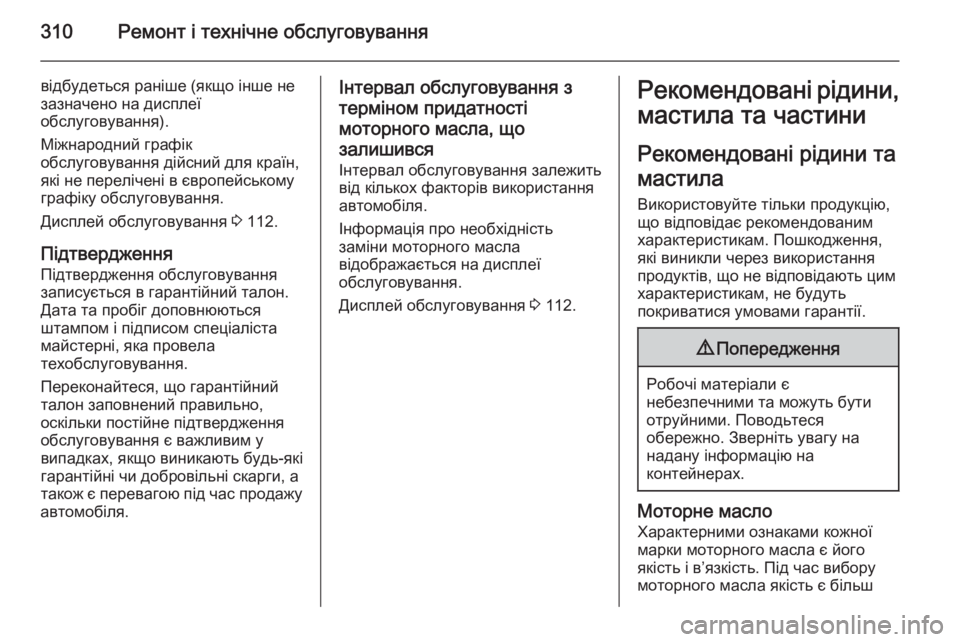 OPEL INSIGNIA 2015.5  Посібник з експлуатації (in Ukrainian) 310Ремонт і технічне обслуговування
відбудеться раніше (якщо інше не
зазначено на дисплеї
обслуговування).
Мі