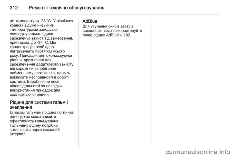 OPEL INSIGNIA 2015.5  Посібник з експлуатації (in Ukrainian) 312Ремонт і технічне обслуговування
до температури -28 °C. У північних
країнах з дуже низькими
температурами за�