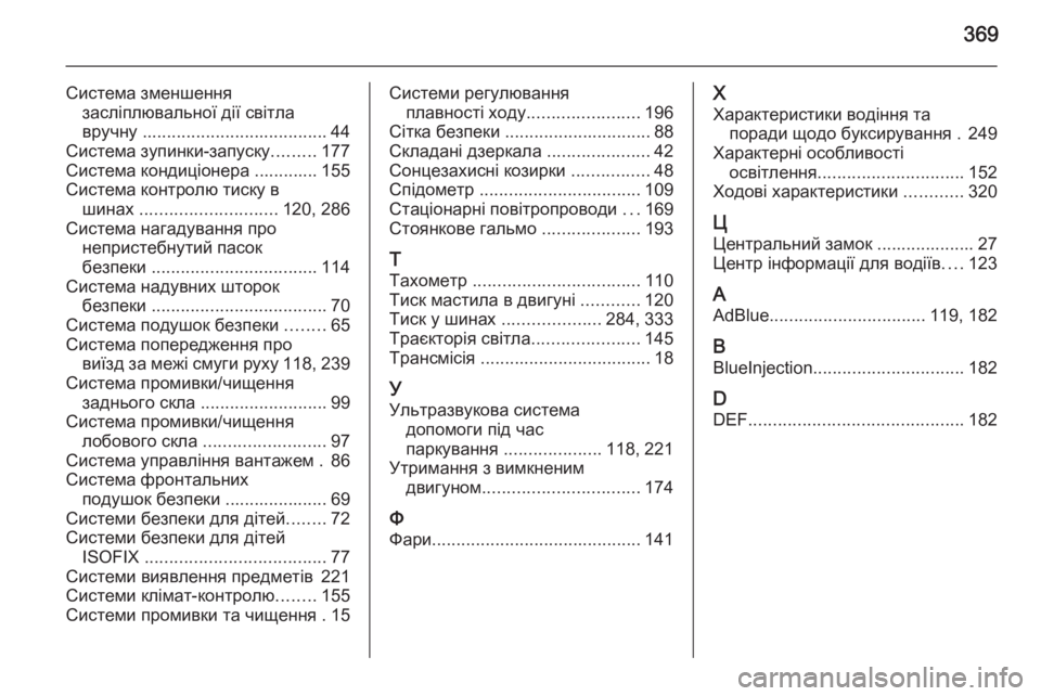 OPEL INSIGNIA 2015.5  Посібник з експлуатації (in Ukrainian) 369
Система зменшеннязасліплювальної дії світла
вручну  ...................................... 44
Система зупинки-запуску .........17