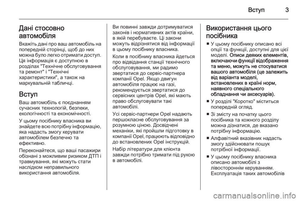 OPEL INSIGNIA 2015.5  Посібник з експлуатації (in Ukrainian) Вступ3Дані стосовно
автомобіля
Вкажіть дані про ваш автомобіль на попередній сторінці, щоб до них
можна було 