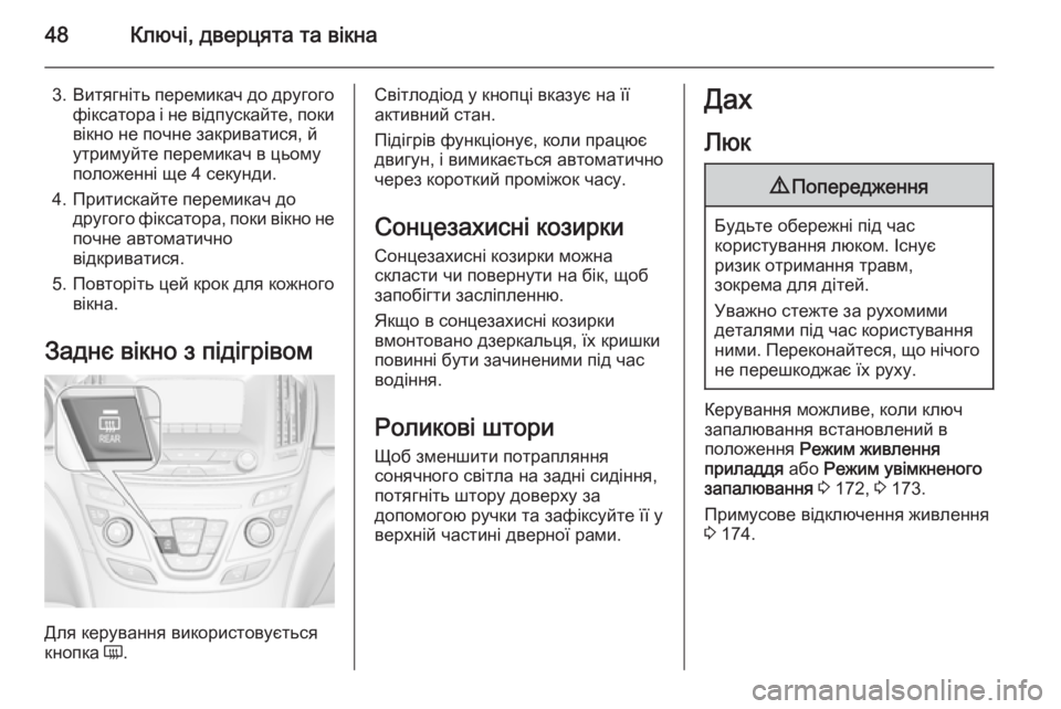 OPEL INSIGNIA 2015.5  Посібник з експлуатації (in Ukrainian) 48Ключі, дверцята та вікна
3.Витягніть перемикач до другого
фіксатора і не відпускайте, поки вікно не почне зак
