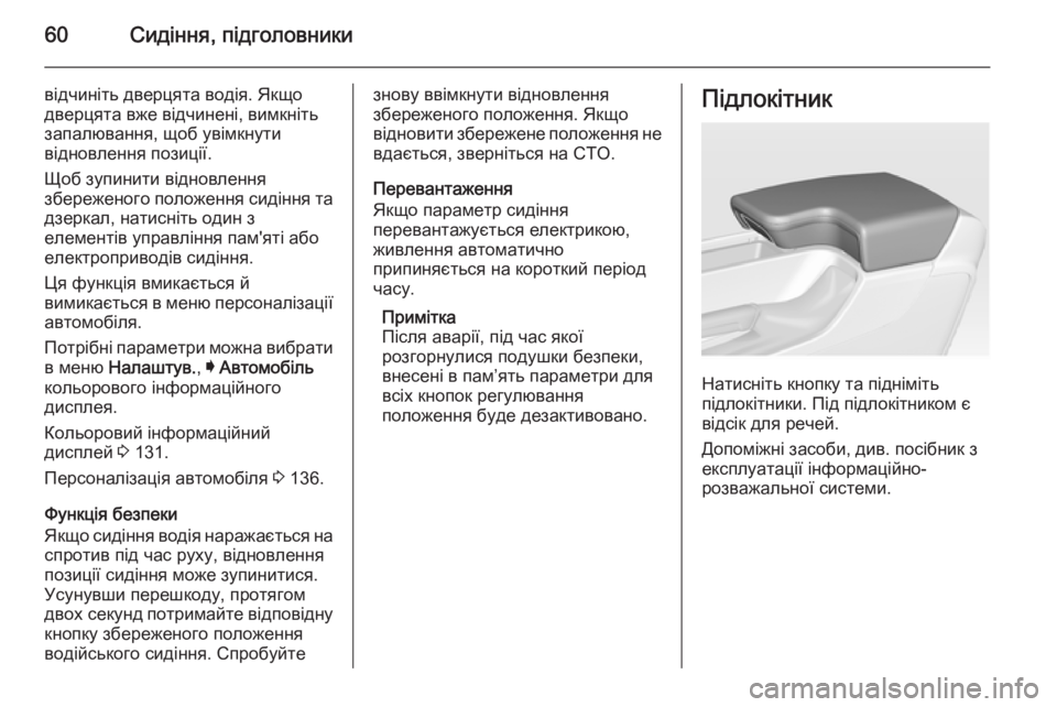 OPEL INSIGNIA 2015.5  Посібник з експлуатації (in Ukrainian) 60Сидіння, підголовники
відчиніть дверцята водія. Якщо
дверцята вже відчинені, вимкніть
запалювання, щоб увім
