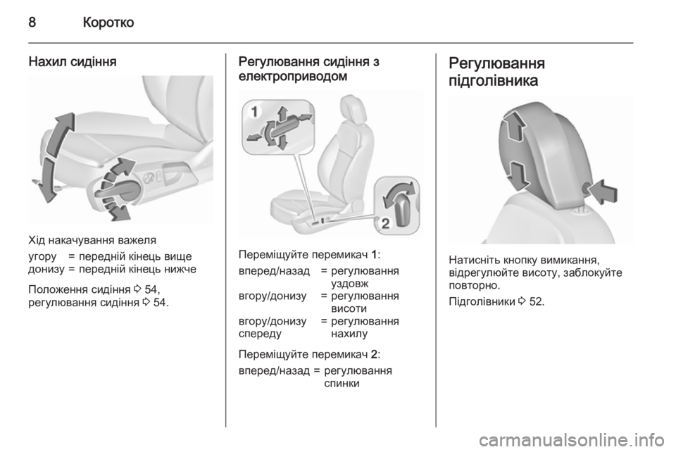 OPEL INSIGNIA 2015.5  Посібник з експлуатації (in Ukrainian) 8Коротко
Нахил сидіння
Хід накачування важеля
угору=передній кінець вищедонизу=передній кінець нижче
Положе