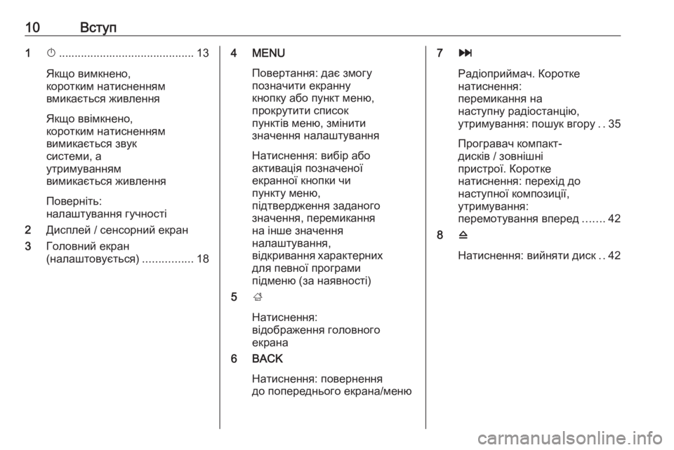 OPEL INSIGNIA 2016  Інструкція з експлуатації інформаційно-розважальної системи (in Ukrainian) 10Вступ1X........................................... 13
Якщо вимкнено,
коротким натисненням
вмикається живлення
Якщо ввімкнено,
ко�