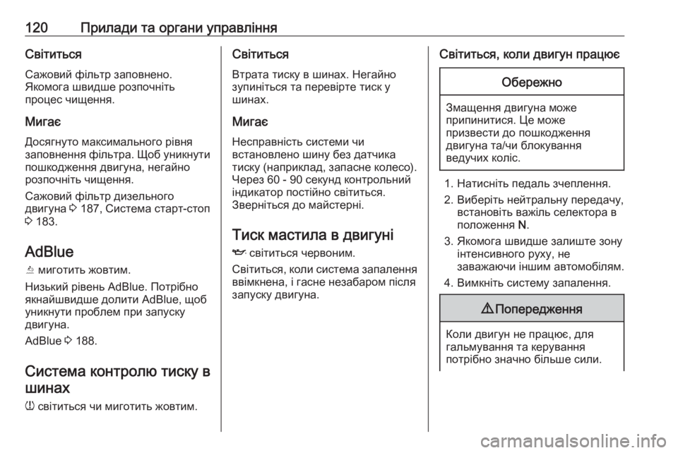OPEL INSIGNIA 2016 Посібник з експлуатації (in Ukrainian) 120Прилади та органи управлінняСвітиться
Сажовий фільтр заповнено.
Якомога швидше розпочніть
процес чищення. OPEL INSIGNIA 2016 Посібник з експлуатації (in Ukrainian) 120Прилади та органи управлінняСвітиться
Сажовий фільтр заповнено.
Якомога швидше розпочніть
процес чищення.