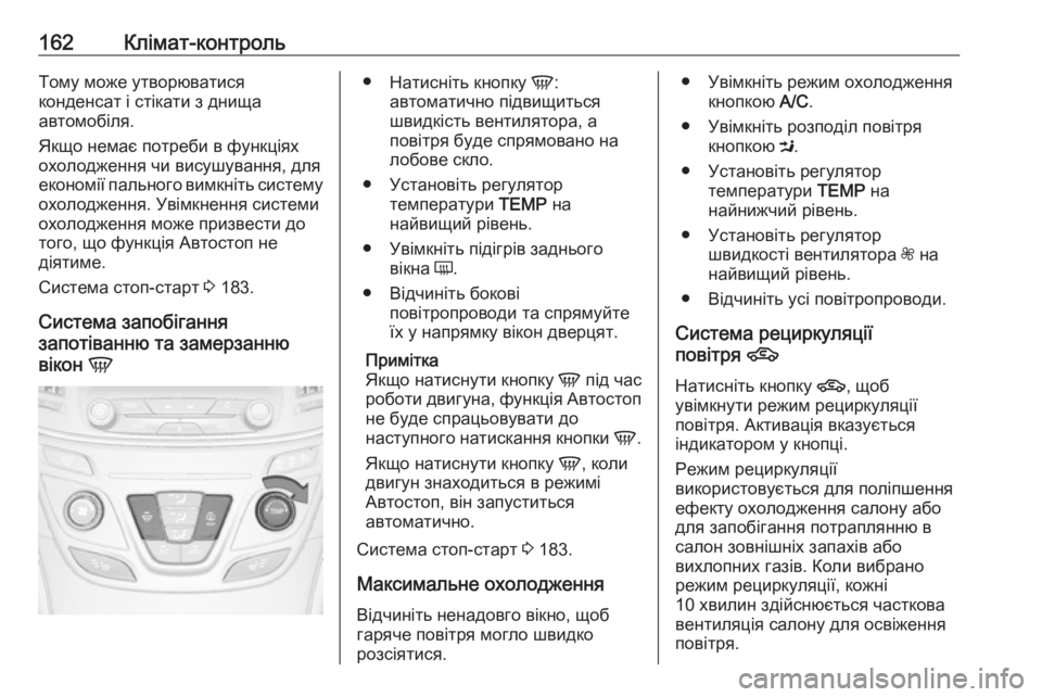 OPEL INSIGNIA 2016 Посібник з експлуатації (in Ukrainian) 162Клімат-контрольТому може утворюватися
конденсат і стікати з днища
автомобіля.
Якщо немає потреби в функція OPEL INSIGNIA 2016 Посібник з експлуатації (in Ukrainian) 162Клімат-контрольТому може утворюватися
конденсат і стікати з днища
автомобіля.
Якщо немає потреби в функція