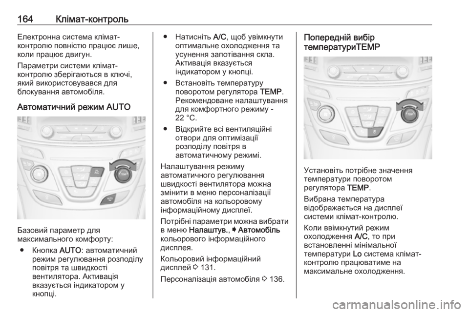 OPEL INSIGNIA 2016 Посібник з експлуатації (in Ukrainian) 164Клімат-контрольЕлектронна система клімат-
контролю повністю працює лише, коли працює двигун.
Параметри сис OPEL INSIGNIA 2016 Посібник з експлуатації (in Ukrainian) 164Клімат-контрольЕлектронна система клімат-
контролю повністю працює лише, коли працює двигун.
Параметри сис