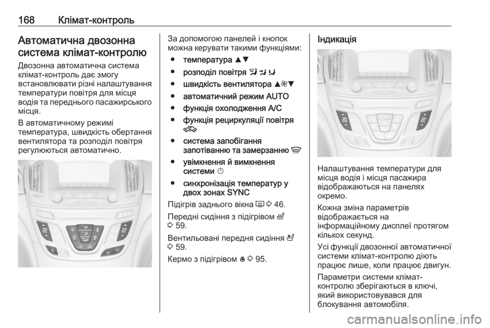 OPEL INSIGNIA 2016 Посібник з експлуатації (in Ukrainian) 168Клімат-контрольАвтоматична двозоннасистема клімат-контролю
Двозонна автоматична система
клімат-контроль OPEL INSIGNIA 2016 Посібник з експлуатації (in Ukrainian) 168Клімат-контрольАвтоматична двозоннасистема клімат-контролю
Двозонна автоматична система
клімат-контроль