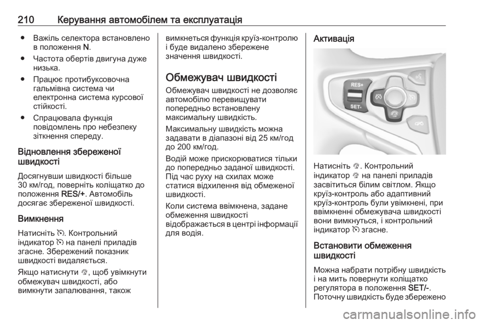 OPEL INSIGNIA 2016 Посібник з експлуатації (in Ukrainian) 210Керування автомобілем та експлуатація● Важіль селектора встановленов положення N.
● Частота обертів двиг OPEL INSIGNIA 2016 Посібник з експлуатації (in Ukrainian) 210Керування автомобілем та експлуатація● Важіль селектора встановленов положення N.
● Частота обертів двиг