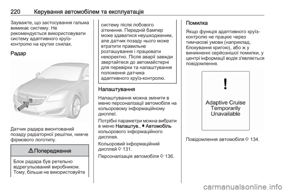 OPEL INSIGNIA 2016 Посібник з експлуатації (in Ukrainian) 220Керування автомобілем та експлуатаціяЗауважте, що застосування гальмавимикає систему. Не
рекомендується OPEL INSIGNIA 2016 Посібник з експлуатації (in Ukrainian) 220Керування автомобілем та експлуатаціяЗауважте, що застосування гальмавимикає систему. Не
рекомендується