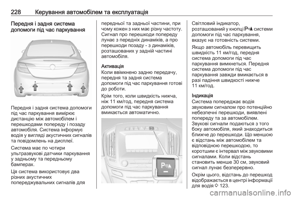 OPEL INSIGNIA 2016 Посібник з експлуатації (in Ukrainian) 228Керування автомобілем та експлуатаціяПередня і задня система
допомоги під час паркування
Передня і задня OPEL INSIGNIA 2016 Посібник з експлуатації (in Ukrainian) 228Керування автомобілем та експлуатаціяПередня і задня система
допомоги під час паркування
Передня і задня