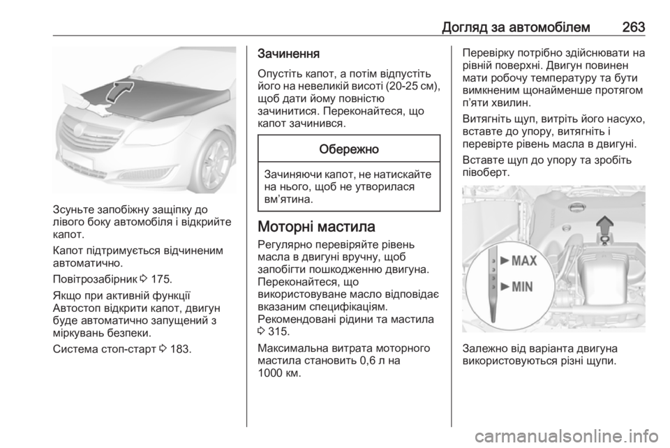 OPEL INSIGNIA 2016 Посібник з експлуатації (in Ukrainian) Догляд за автомобілем263
Зсуньте запобіжну защіпку до
лівого боку автомобіля і відкрийте
капот.
Капот підтрим OPEL INSIGNIA 2016 Посібник з експлуатації (in Ukrainian) Догляд за автомобілем263
Зсуньте запобіжну защіпку до
лівого боку автомобіля і відкрийте
капот.
Капот підтрим