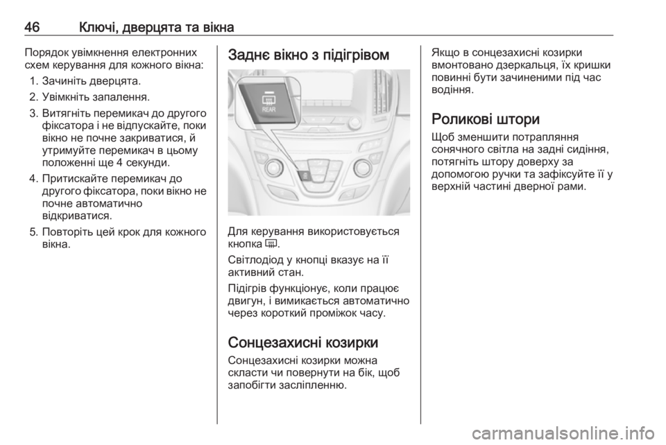 OPEL INSIGNIA 2016 Посібник з експлуатації (in Ukrainian) 46Ключі, дверцята та вікнаПорядок увімкнення електронних
схем керування для кожного вікна:
1. Зачиніть дверця OPEL INSIGNIA 2016 Посібник з експлуатації (in Ukrainian) 46Ключі, дверцята та вікнаПорядок увімкнення електронних
схем керування для кожного вікна:
1. Зачиніть дверця