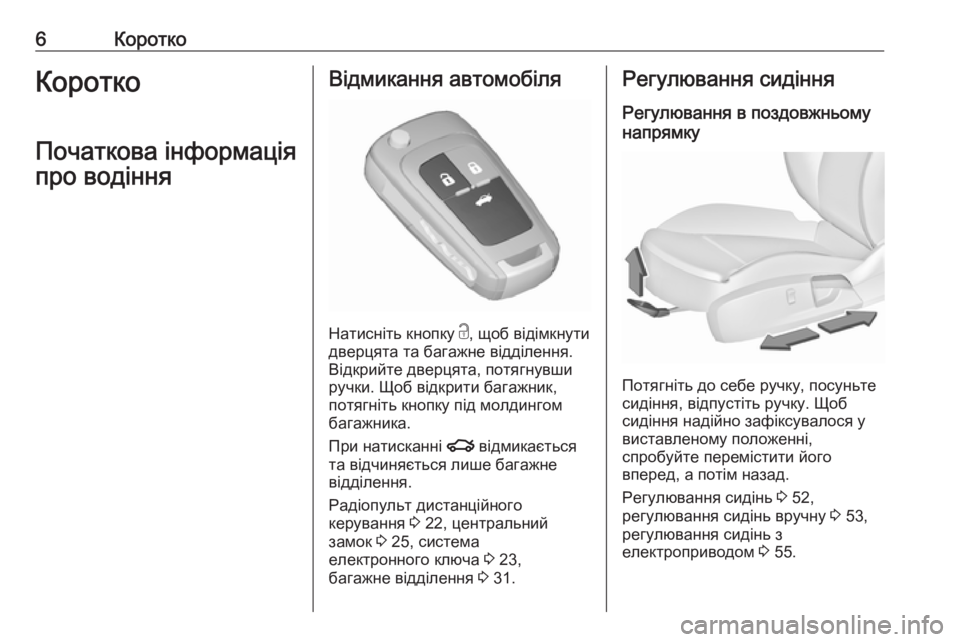 OPEL INSIGNIA 2016  Посібник з експлуатації (in Ukrainian) 6КороткоКоротко
Початкова інформація про водінняВідмикання автомобіля
Натисніть кнопку  c
, щоб відімкнути
д